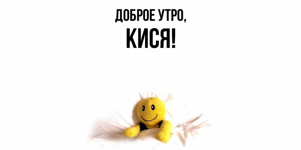Открытка  для любимых и родных. кися, Доброе утро  