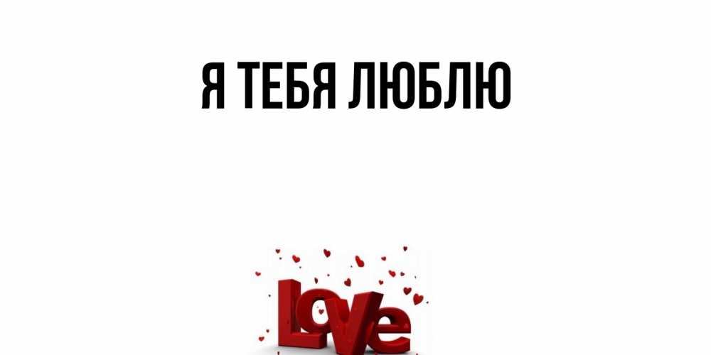 Открытка с подписью, открытка-бесплатно, Я тебя люблю
