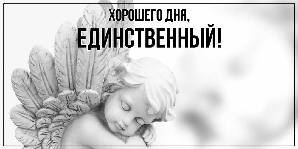 Открытка  для любимых и родных. единственный, Хорошего дня  
