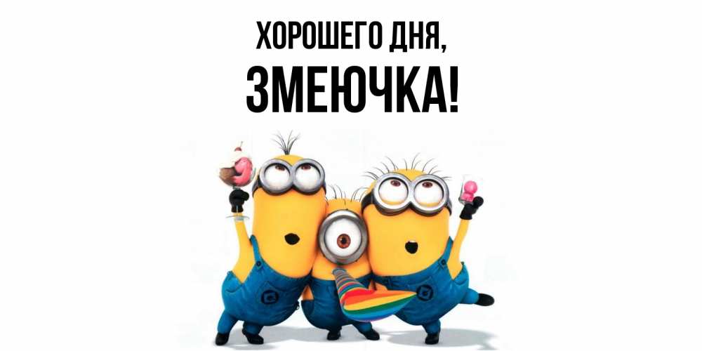 Открытка  для любимых и родных. змеючка, Хорошего дня  