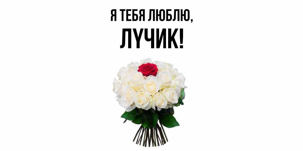 Открытка  для любимых и родных. лyчик, Я тебя люблю  