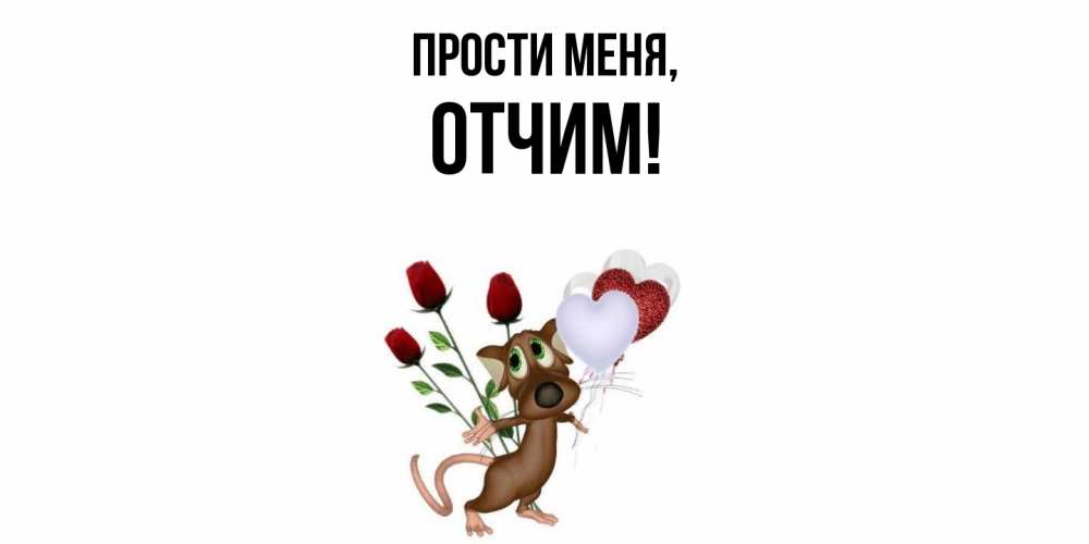 Картинка Прости меня, Отчим