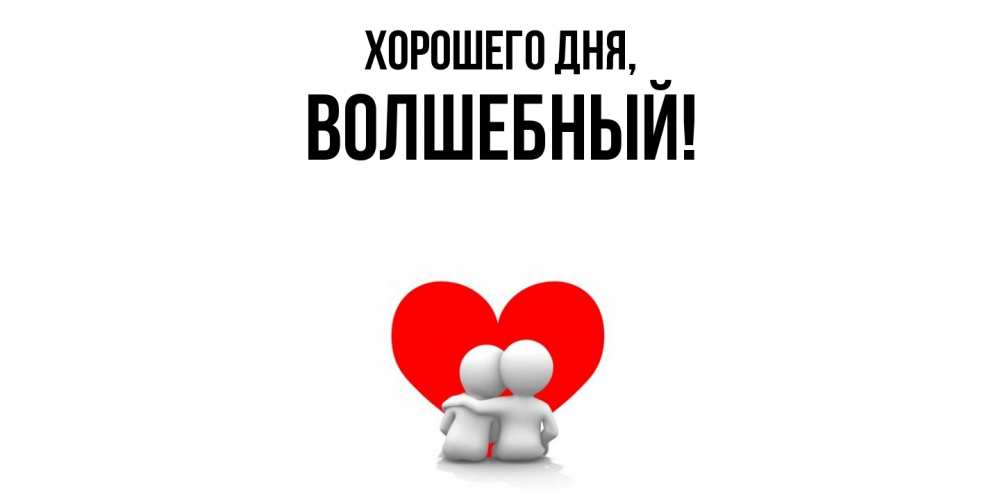 Картинка Хорошего дня, волшебный