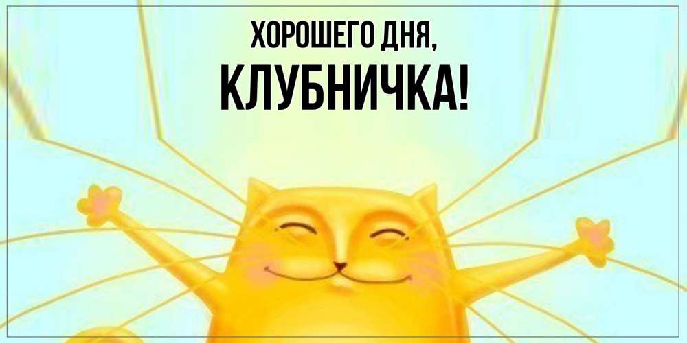 Картинка Хорошего дня, клубничка
