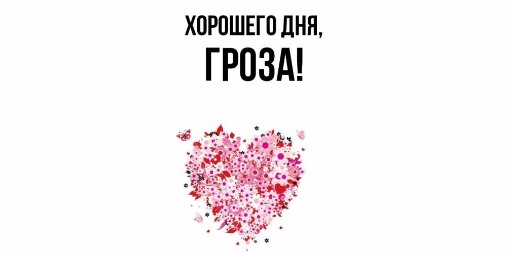 Открытка  для любимых и родных. гроза, Хорошего дня  