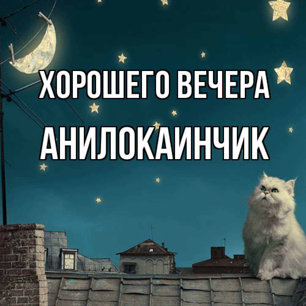 Открытка с именем, анилокаинчик, Хорошего вечера