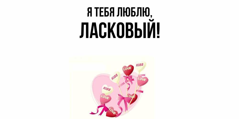 Открытка с именем, ласковый, Я тебя люблю