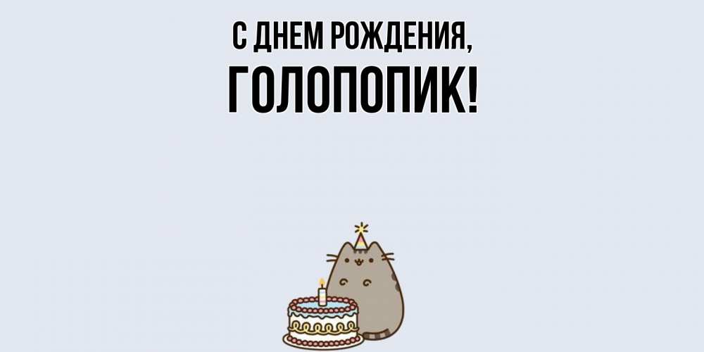 Открытка  для любимых и родных. голопопик, С днем рождения  