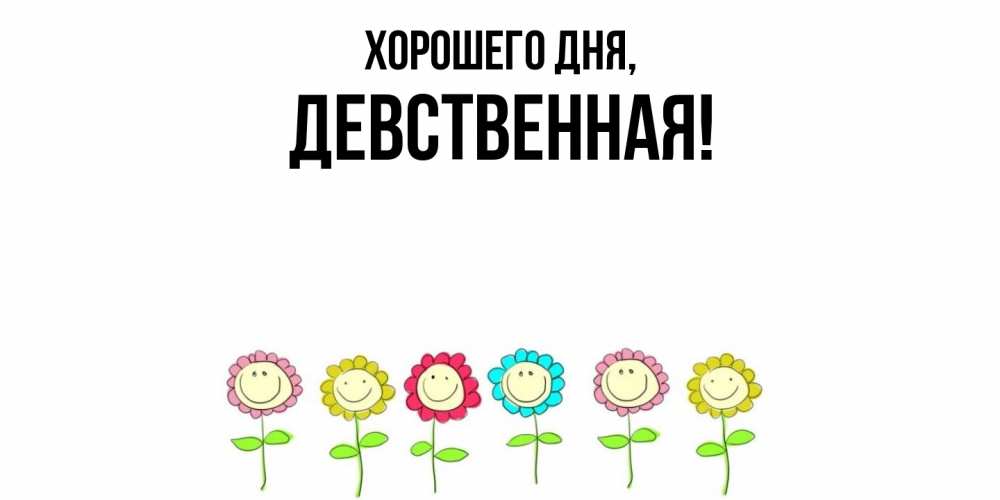 Открытка  для любимых и родных. девственная, Хорошего дня  