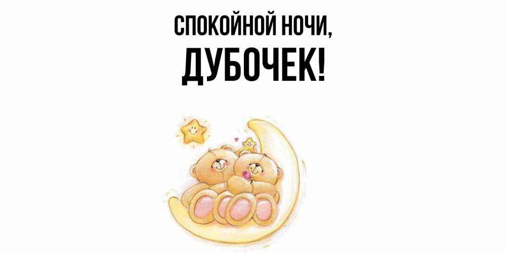 Открытка  для любимых и родных. дубочек, Спокойной ночи  