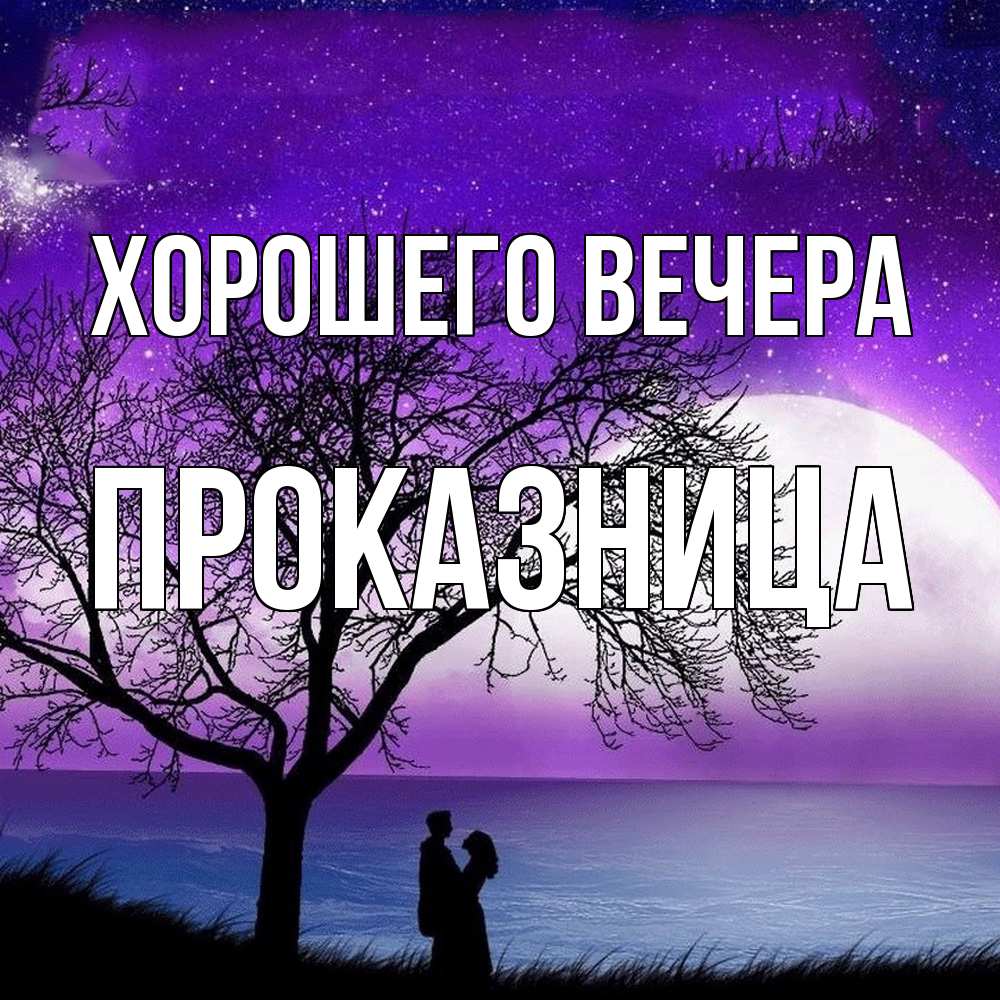 Открытка  для любимых и родных. пpоказница, Хорошего вечера  