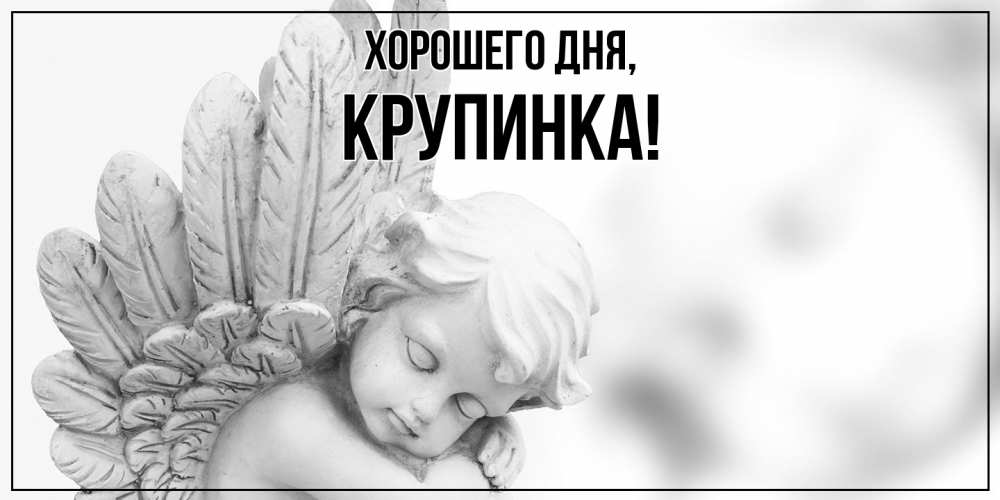 Открытка  для любимых и родных. крупинка, Хорошего дня  