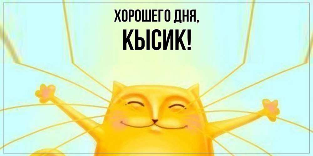 Открытка  для любимых и родных. кысик, Хорошего дня  