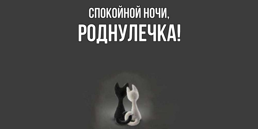 Открытка  для любимых и родных. роднулечка, Спокойной ночи  