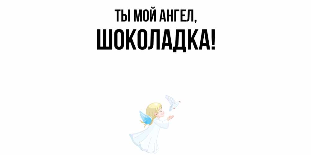 Открытка  для любимых и родных. шоколадка, Ты мой ангел  