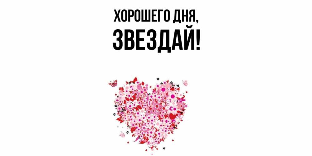 Картинка Хорошего дня, звездай