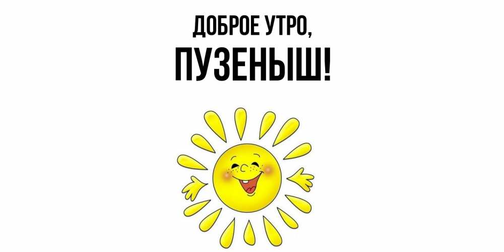 Открытка с именем, пузеныш, Доброе утро