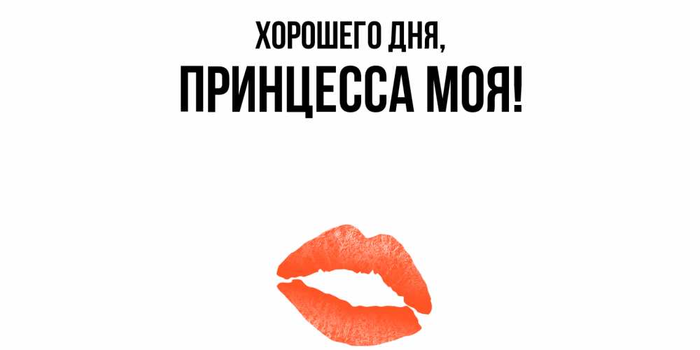 Открытка  для любимых и родных. Принцесса, Хорошего дня  