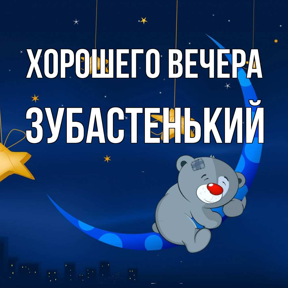 Открытка  для любимых и родных. зубастенький, Хорошего вечера  