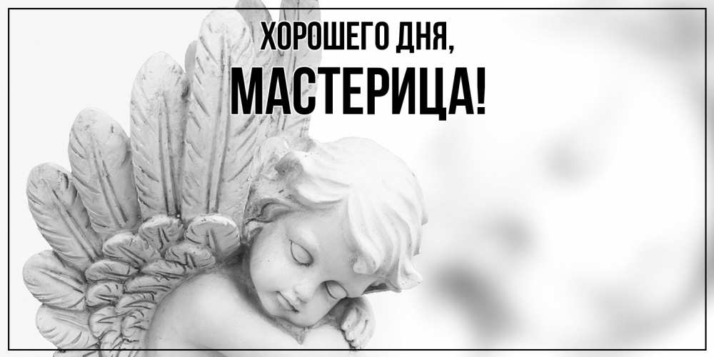 Открытка  для любимых и родных. мастерица, Хорошего дня  