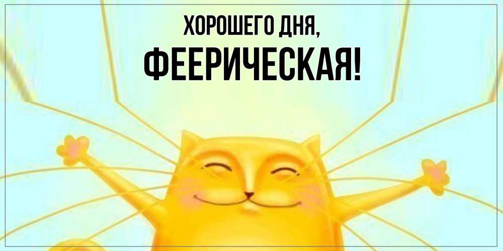 Открытка  для любимых и родных. фееpическая, Хорошего дня  