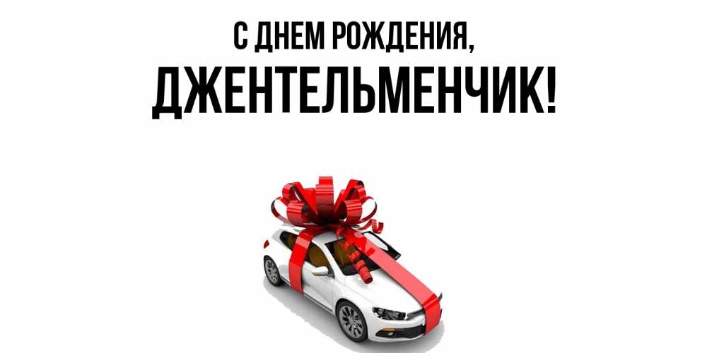 Открытка  для любимых и родных. джентельменчик, С днем рождения  