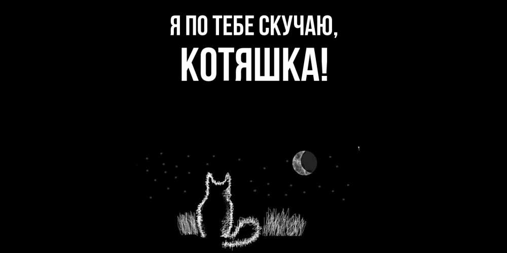 Открытка  для любимых и родных. котяшка, Я по тебе скучаю  