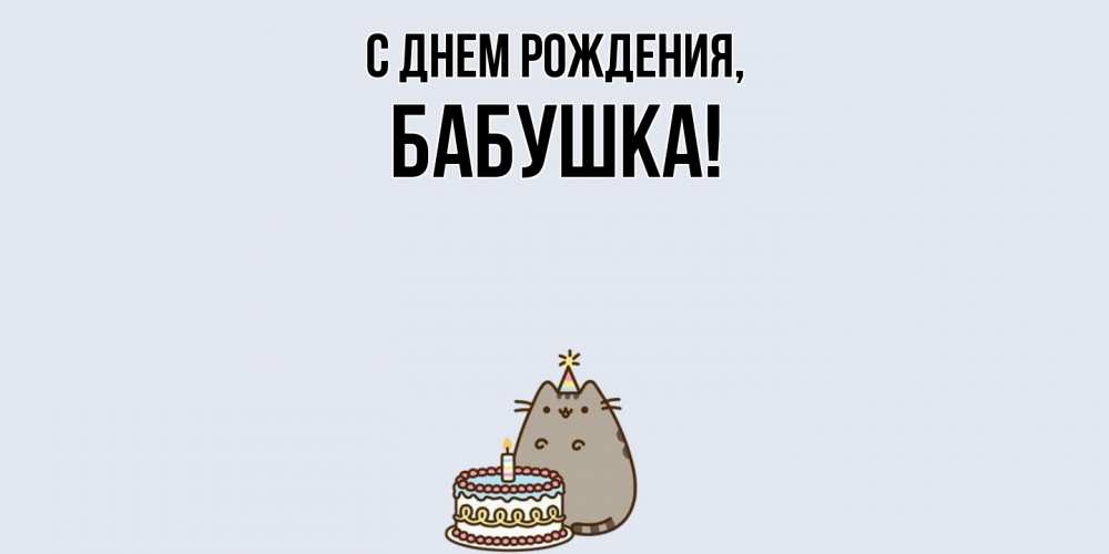 Картинка С днем рождения, Бабушка