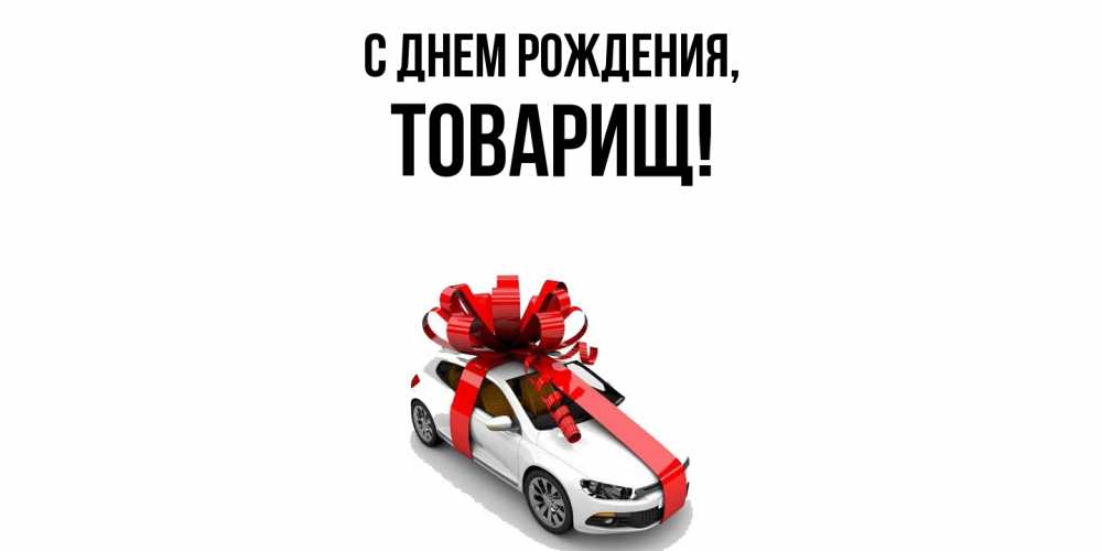 Открытка  для любимых и родных. Товарищ, С днем рождения  