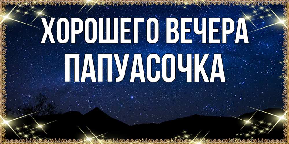 Картинка Хорошего вечера, папуасочка