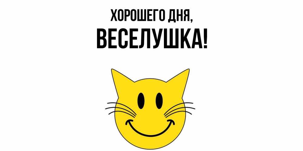 Картинка Хорошего дня, веселушка