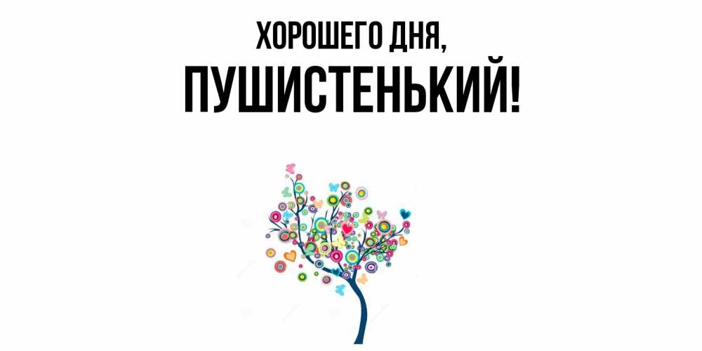 Открытка  для любимых и родных. пушистенький, Хорошего дня  