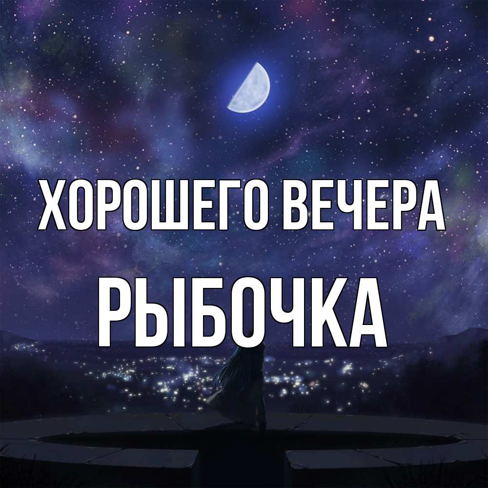 Открытка  для любимых и родных. рыбочка, Хорошего вечера  