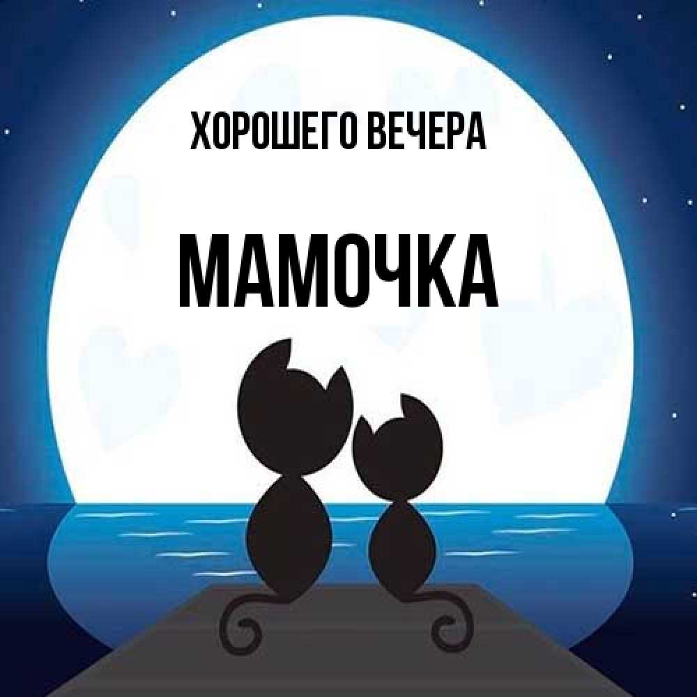 Картинка Хорошего вечера, Мамочка