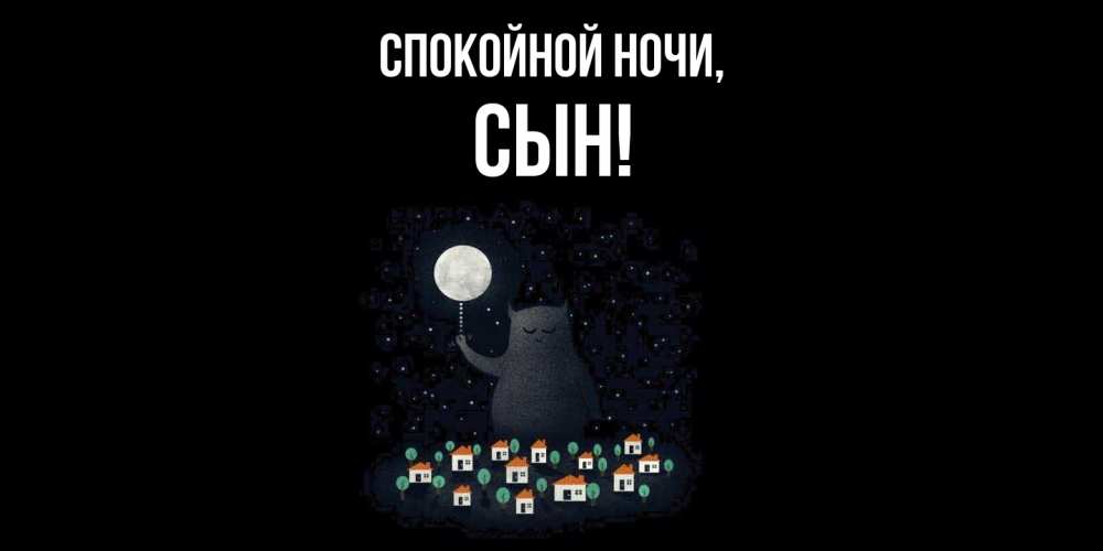 Открытка с именем, Сын, Спокойной ночи