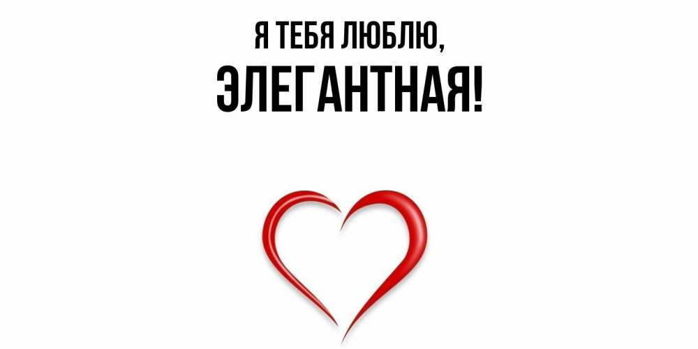 Картинка Я тебя люблю, элегантная