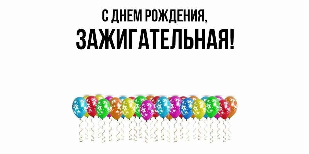 Открытка  для любимых и родных. зажигательная, С днем рождения  