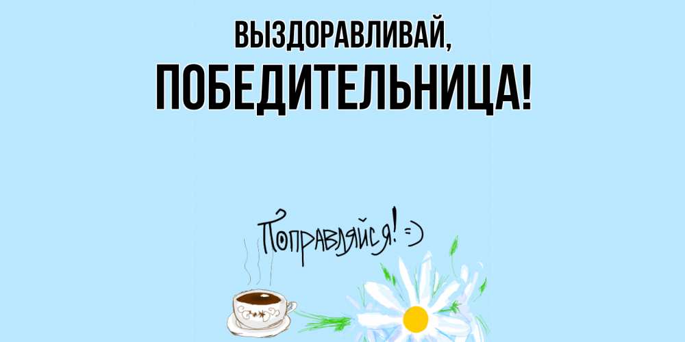 Открытка с именем, победительница, Выздоравливай