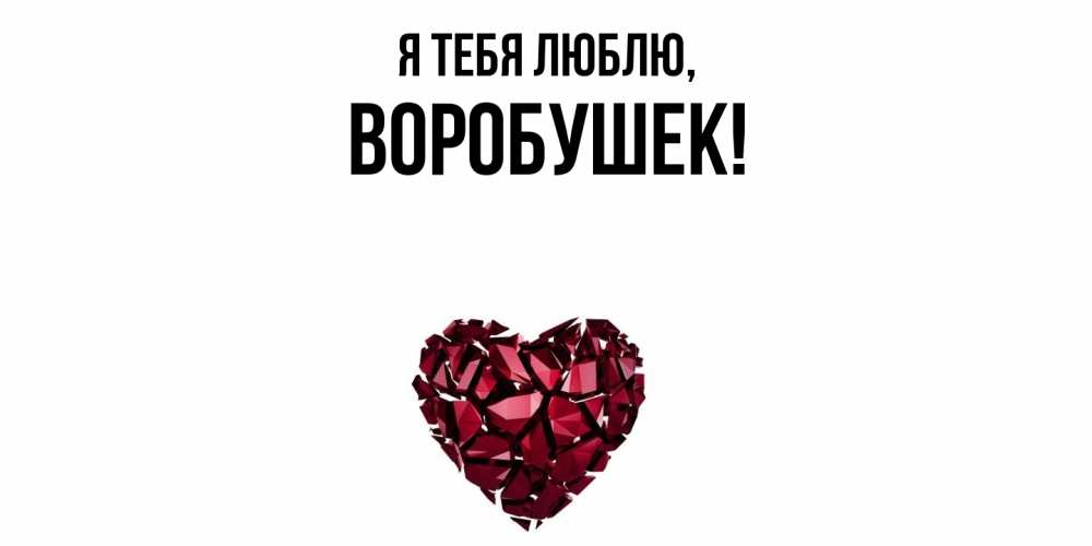 Открытка  для любимых и родных. воробушек, Я тебя люблю  