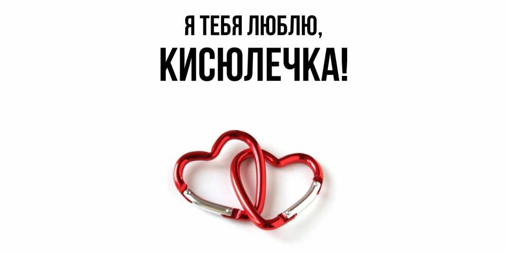 Открытка  для любимых и родных. кисюлечка, Я тебя люблю  
