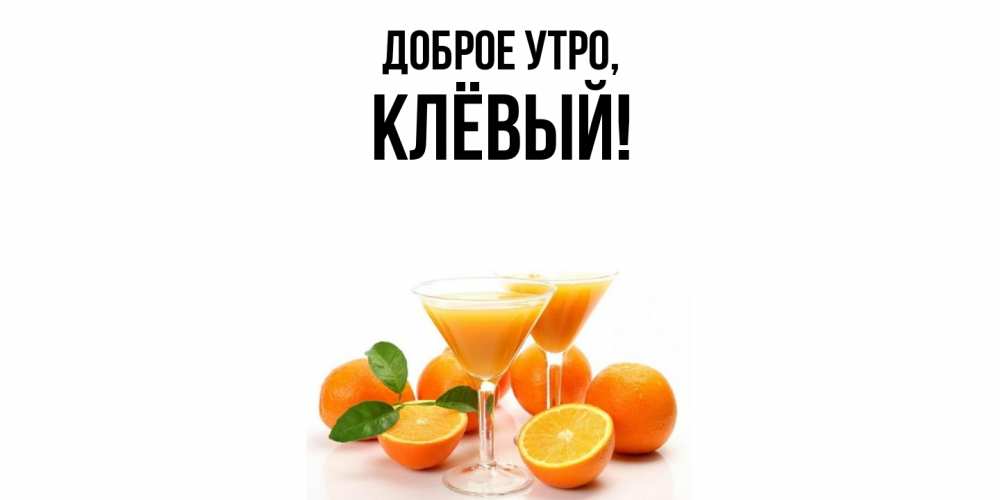 Открытка  для любимых и родных. клёвый, Доброе утро  