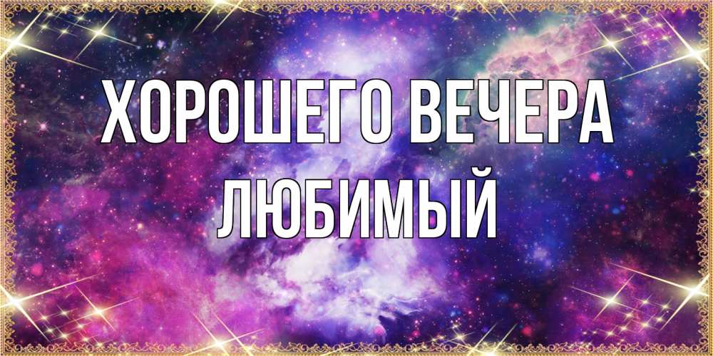 Картинка Хорошего вечера, Любимый