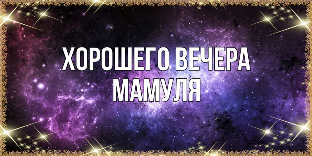 Картинка Хорошего вечера, Мамуля