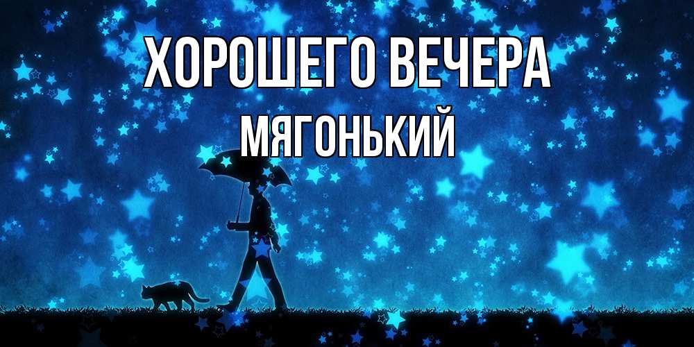 Открытка  для любимых и родных. мягонький, Хорошего вечера  