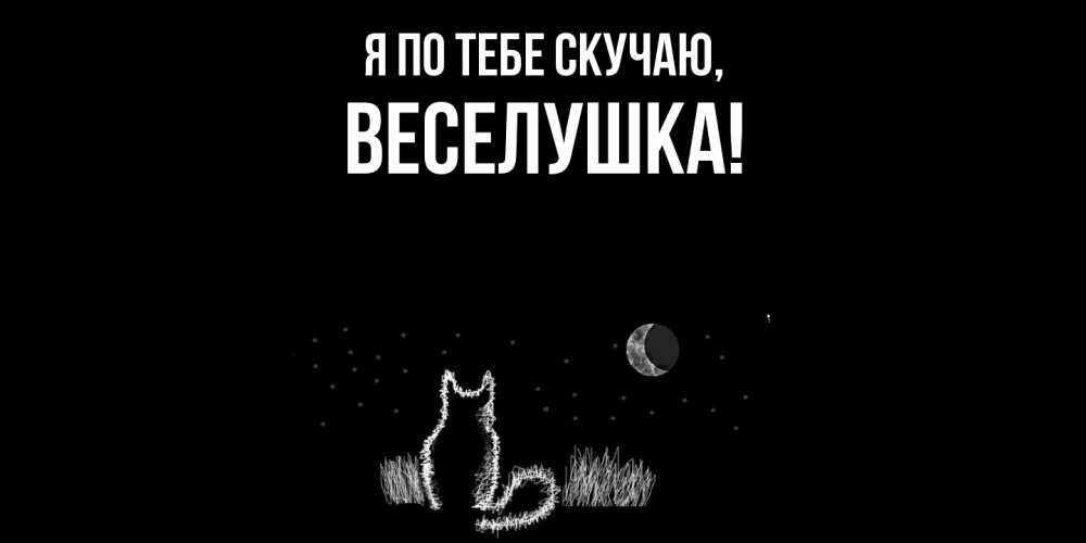 Картинка Я по тебе скучаю, веселушка