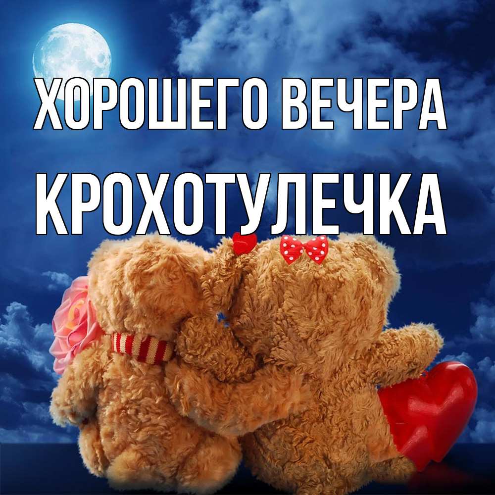 Картинка Хорошего вечера, крохотулечка