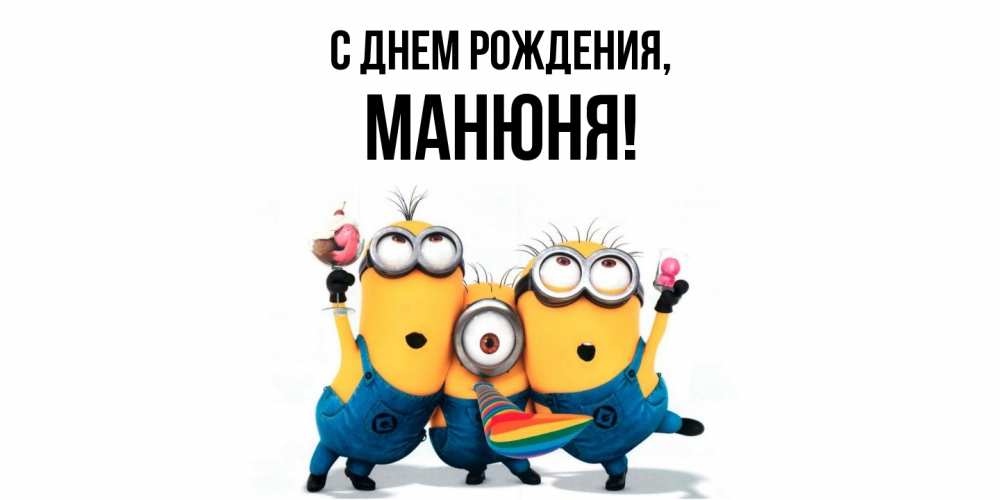 Открытка  для любимых и родных. манюня, С днем рождения  