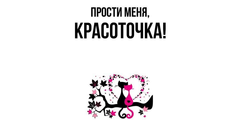 Открытка  для любимых и родных. красоточка, Прости меня  
