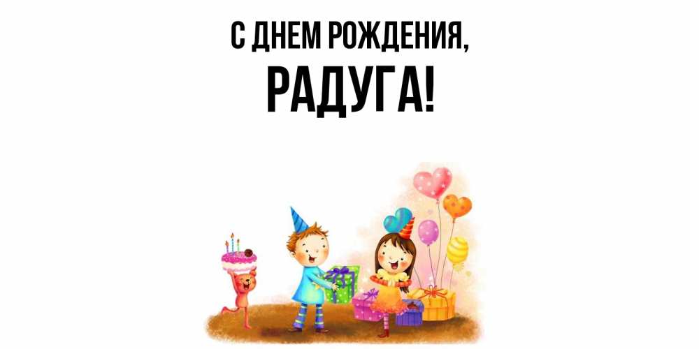 Открытка  для любимых и родных. радуга, С днем рождения  