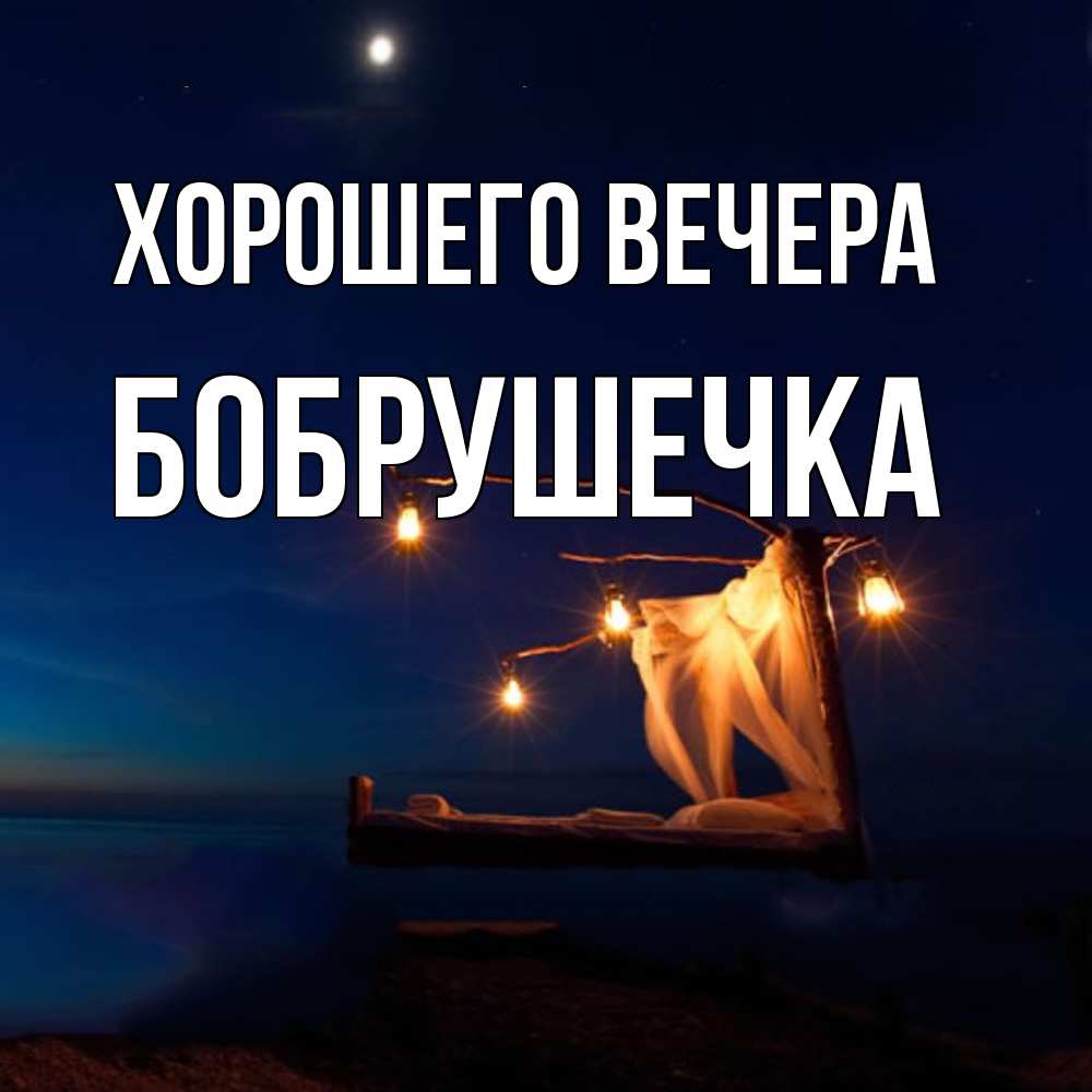 Картинка Хорошего вечера, бобрушечка